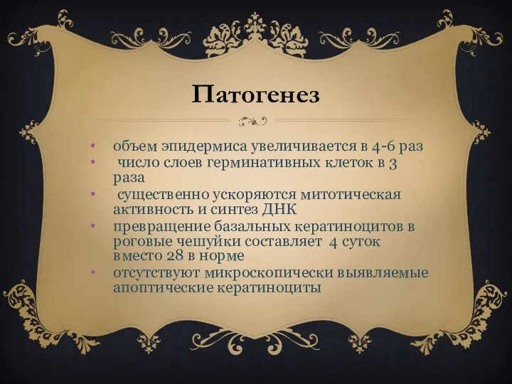 Патогенез объем эпидермиса увеличивается в 4-6 раз число слоев герминативных клеток