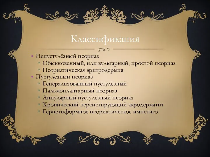 Классификация Непустулёзный псориаз Обыкновенный, или вульгарный, простой псориаз Псориатическая эритродермия Пустулёзный