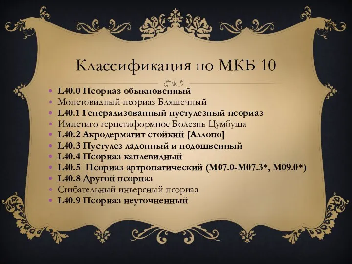 Классификация по МКБ 10 L40.0 Псориаз обыкновенный Монетовидный псориаз Бляшечный L40.1