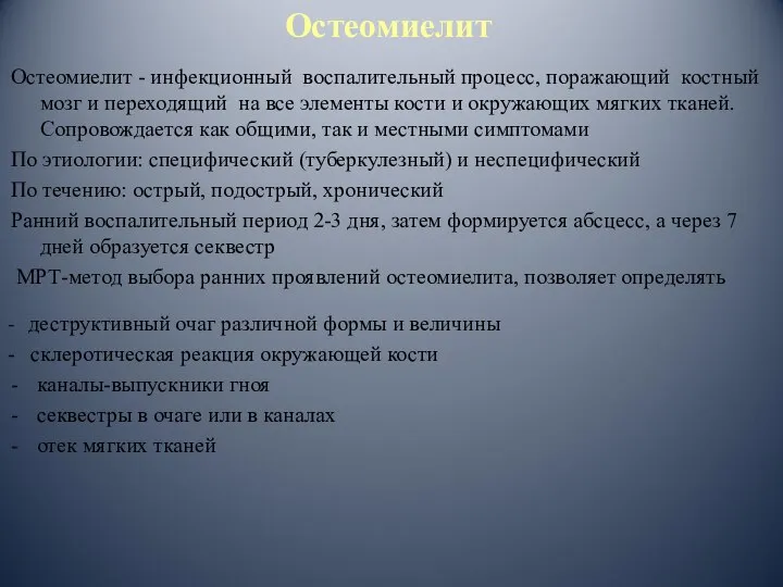 Остеомиелит Остеомиелит - инфекционный воспалительный процесс, поражающий костный мозг и переходящий