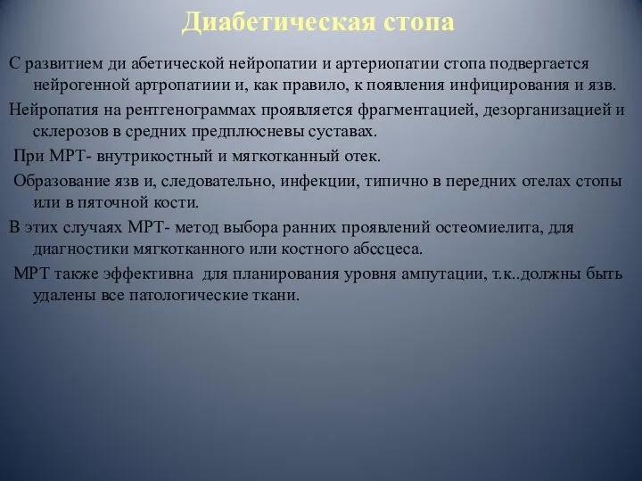 Диабетическая стопа С развитием ди абетической нейропатии и артериопатии стопа подвергается