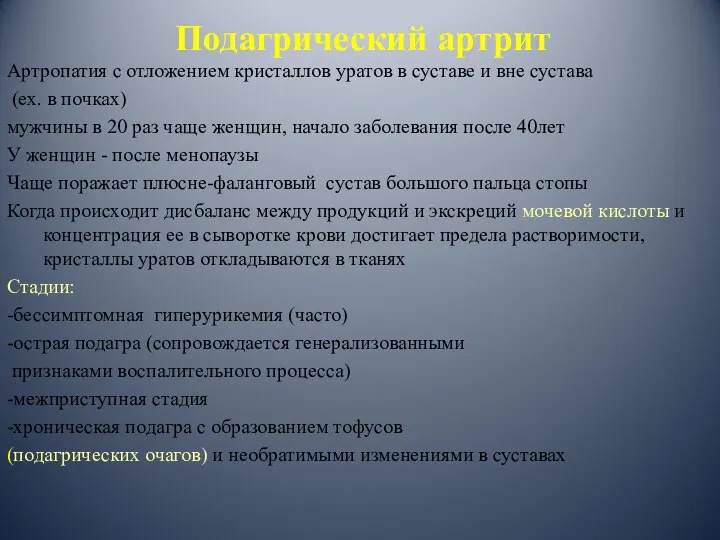 Подагрический артрит Артропатия с отложением кристаллов уратов в суставе и вне