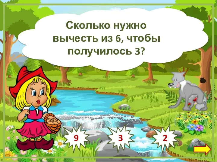 Сколько нужно вычесть из 6, чтобы получилось 3? 3 2 9