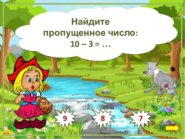 Найдите пропущенное число: 10 – 3 = … 8 7 9