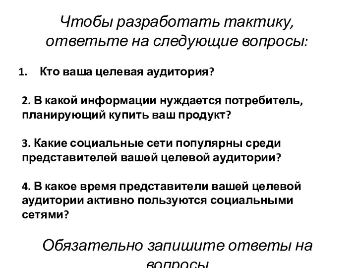 Чтобы разработать тактику, ответьте на следующие вопросы: Кто ваша целевая аудитория?