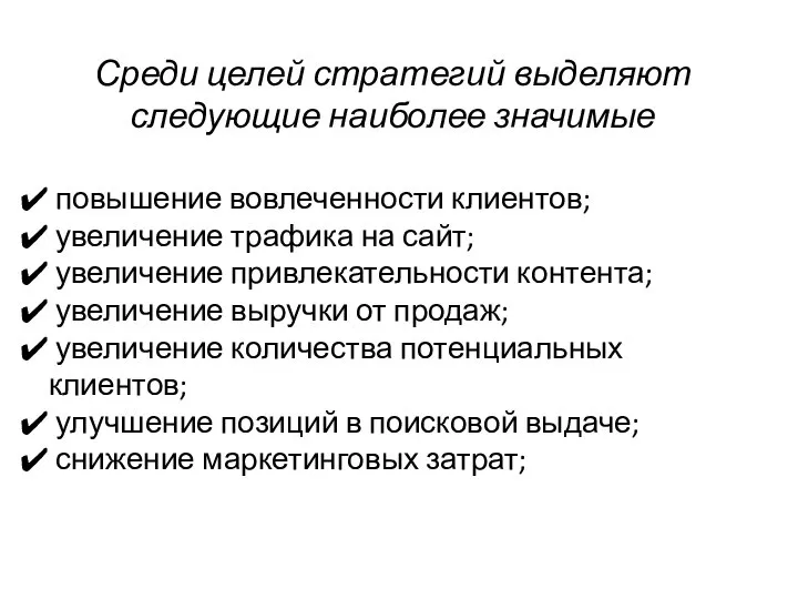 Среди целей стратегий выделяют следующие наиболее значимые повышение вовлеченности клиентов; увеличение