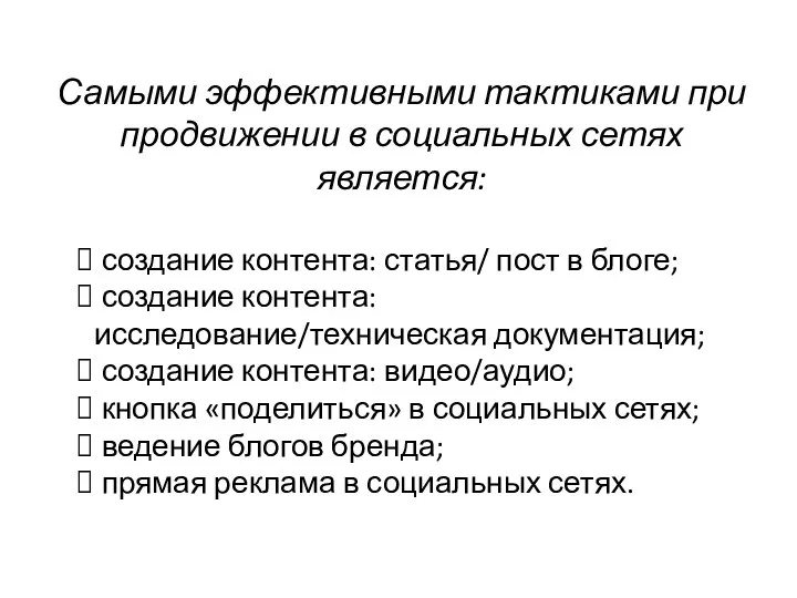 Самыми эффективными тактиками при продвижении в социальных сетях является: создание контента: