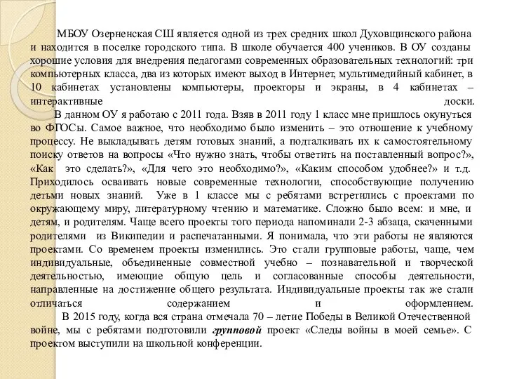 МБОУ Озерненская СШ является одной из трех средних школ Духовщинского района