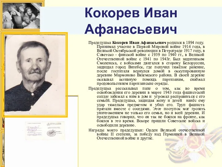 Кокорев Иван Афанасьевич Прадедушка Кокорев Иван Афанасьевич родился в 1894 году.