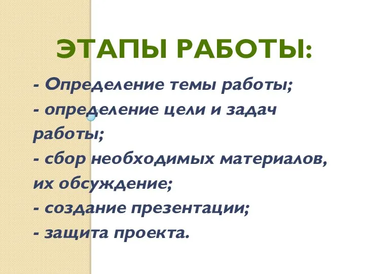 - Определение темы работы; - определение цели и задач работы; -