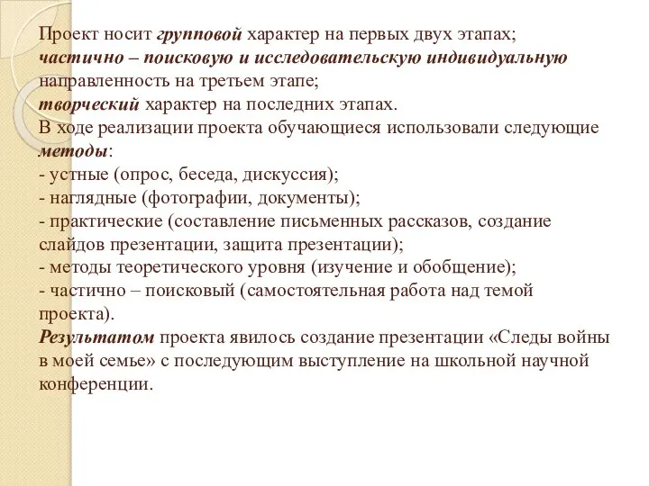 Проект носит групповой характер на первых двух этапах; частично – поисковую