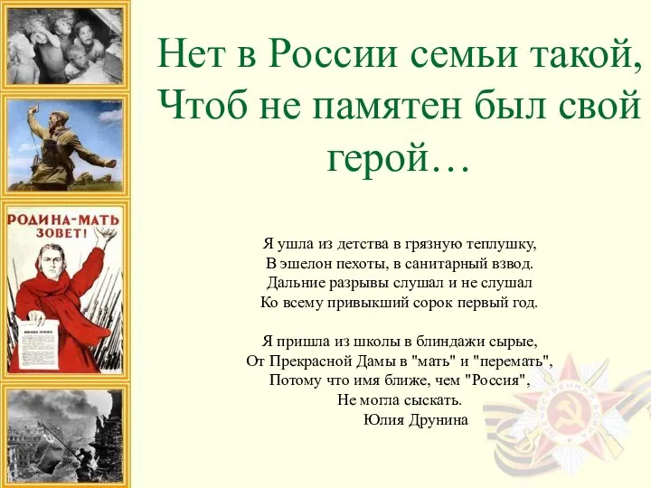 Нет в России семьи такой, Чтоб не памятен был свой герой…