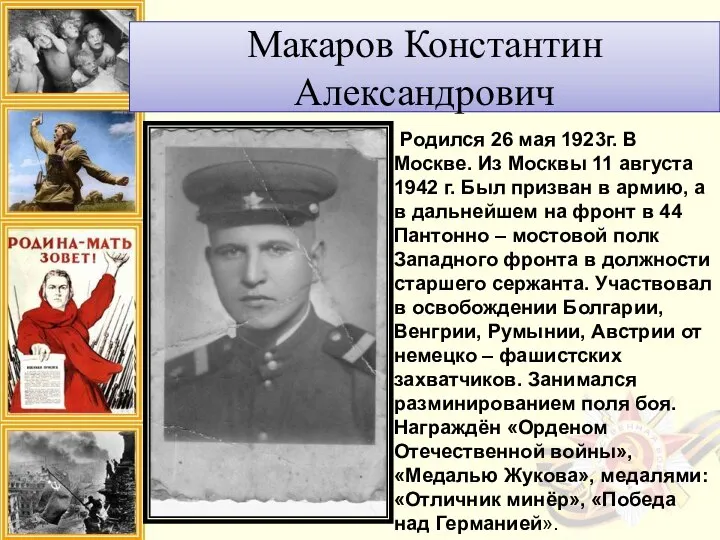 Макаров Константин Александрович Родился 26 мая 1923г. В Москве. Из Москвы