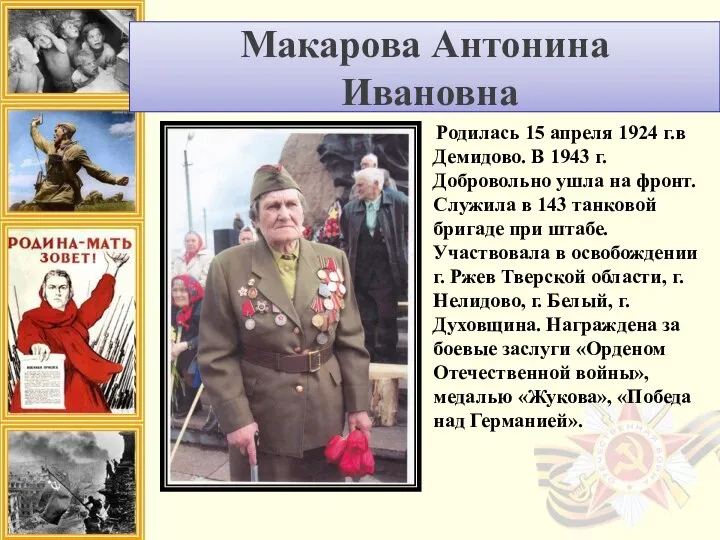 Макарова Антонина Ивановна Родилась 15 апреля 1924 г.в Демидово. В 1943