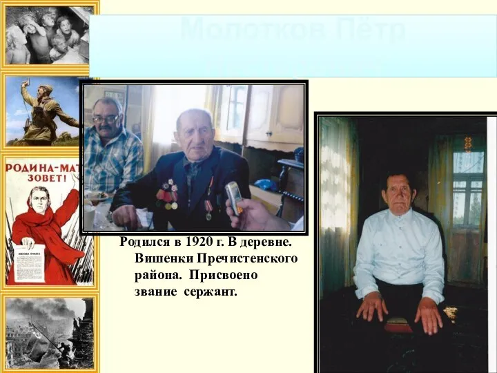 Молотков Пётр Нестерович Родился в 1920 г. В деревне. Вишенки Пречистенского района. Присвоено звание сержант.