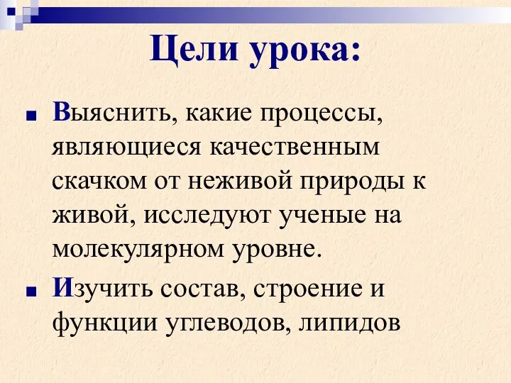 Цели урока: Выяснить, какие процессы, являющиеся качественным скачком от неживой природы