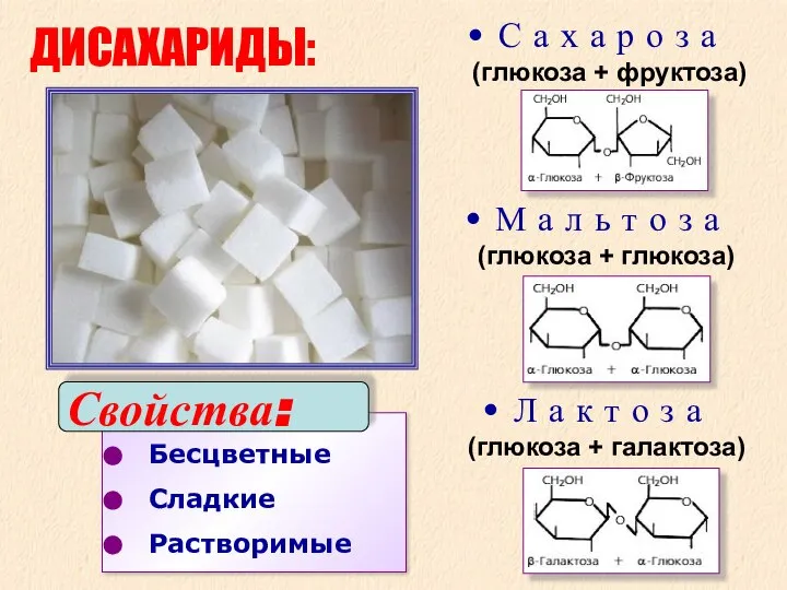 Бесцветные Сладкие Растворимые ДИСАХАРИДЫ: С а х а р о з