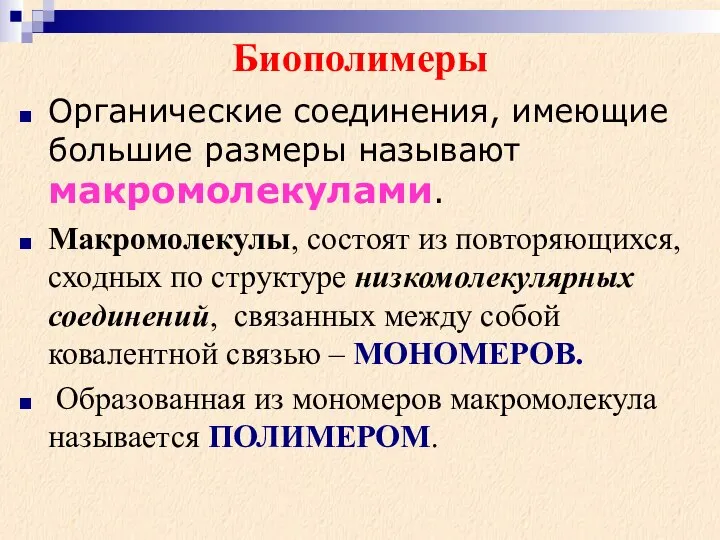 Биополимеры Органические соединения, имеющие большие размеры называют макромолекулами. Макромолекулы, состоят из