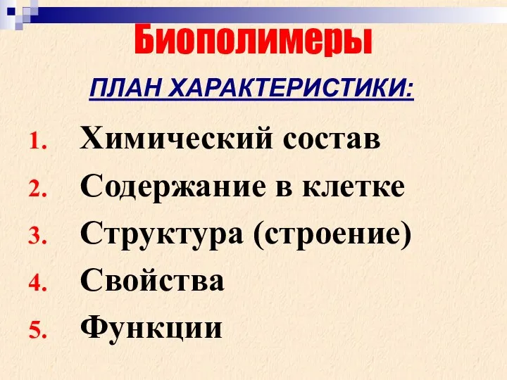 Химический состав Содержание в клетке Структура (строение) Свойства Функции Биополимеры ПЛАН ХАРАКТЕРИСТИКИ: