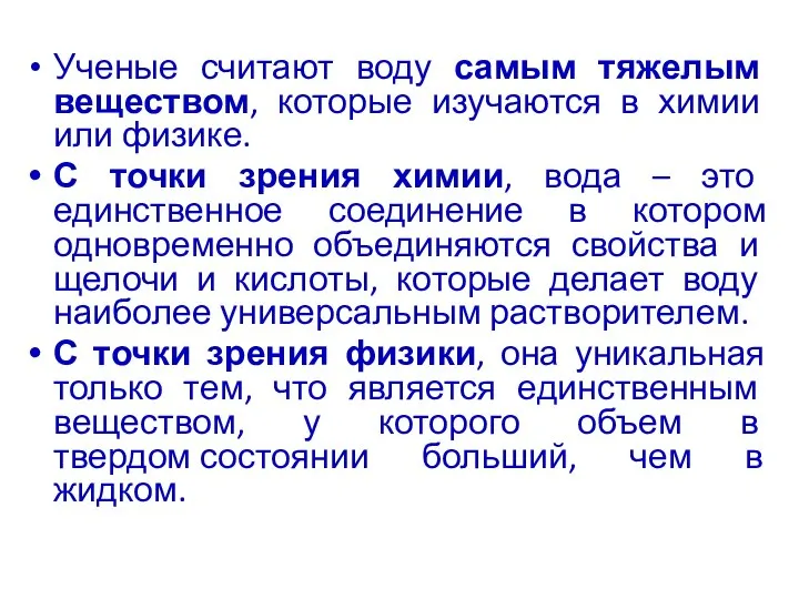 Ученые считают воду самым тяжелым веществом, которые изучаются в химии или