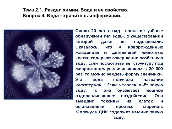 Тема 2.1. Раздел химии. Вода и ее свойство. Вопрос 4. Вода - хранитель информации.