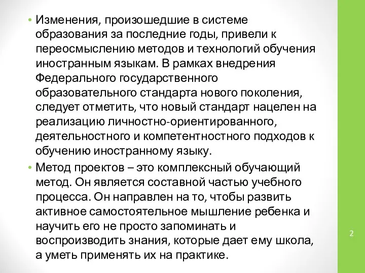 Изменения, произошедшие в системе образования за последние годы, привели к переосмыслению