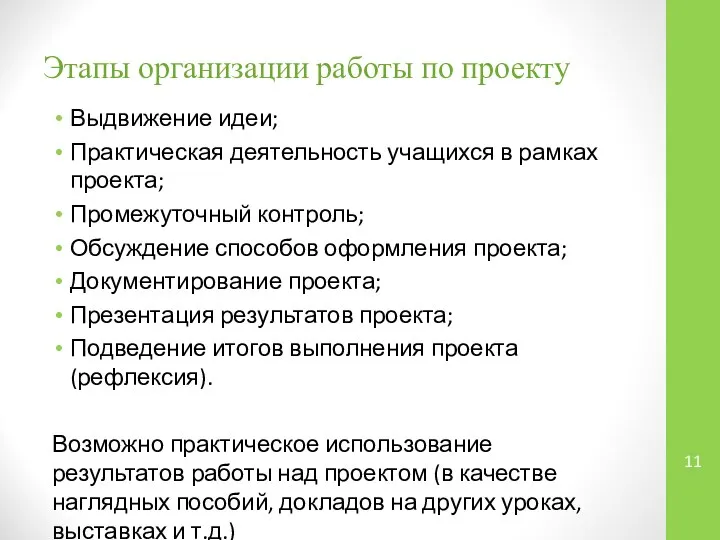 Этапы организации работы по проекту Выдвижение идеи; Практическая деятельность учащихся в