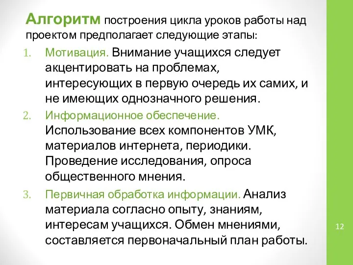 Алгоритм построения цикла уроков работы над проектом предполагает следующие этапы: Мотивация.