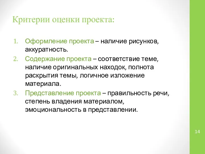 Критерии оценки проекта: Оформление проекта – наличие рисунков, аккуратность. Содержание проекта