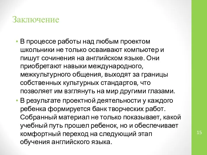 Заключение В процессе работы над любым проектом школьники не только осваивают