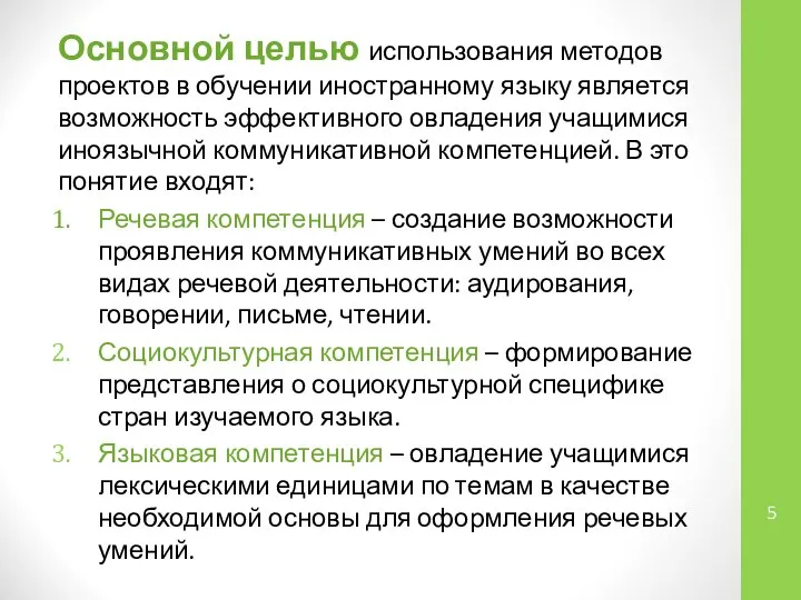 Основной целью использования методов проектов в обучении иностранному языку является возможность