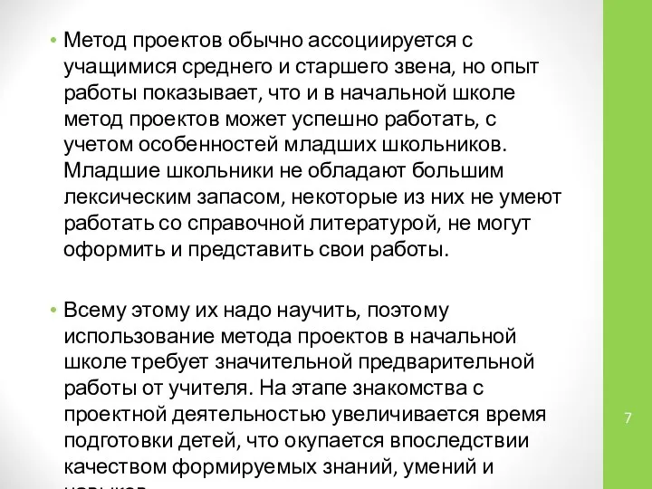 Метод проектов обычно ассоциируется с учащимися среднего и старшего звена, но