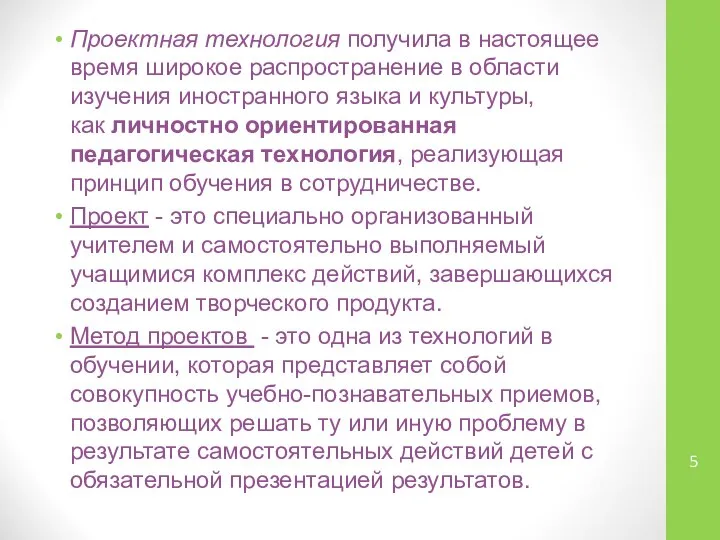 Проектная технология получила в настоящее время широкое распространение в области изучения