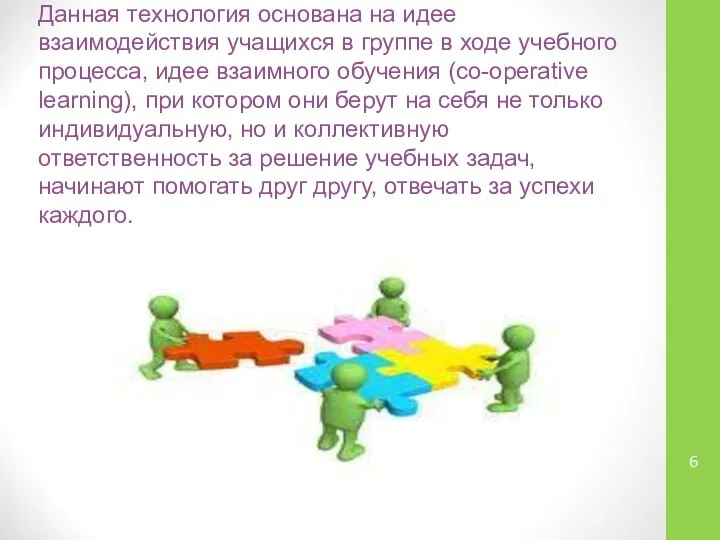 Данная технология основана на идее взаимодействия учащихся в группе в ходе