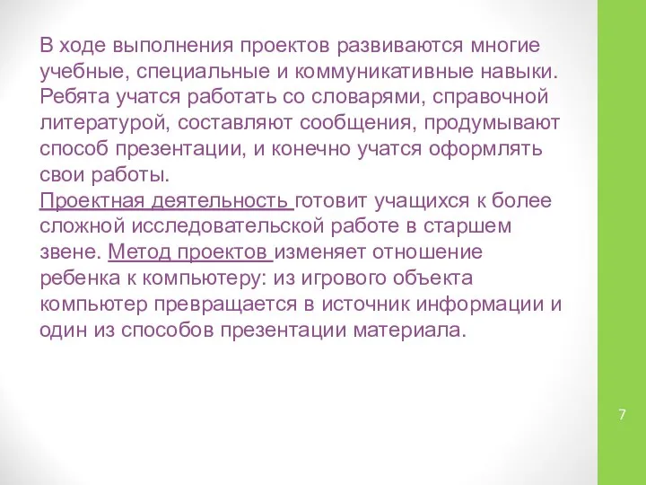 В ходе выполнения проектов развиваются многие учебные, специальные и коммуникативные навыки.