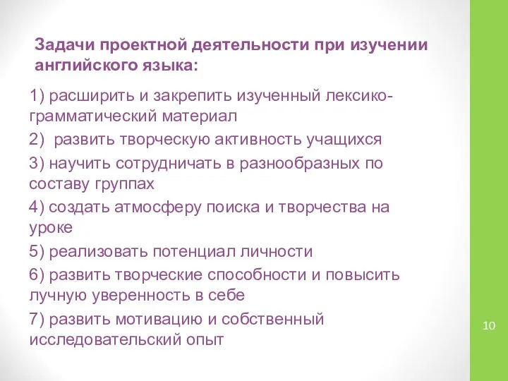 Задачи проектной деятельности при изучении английского языка: 1) расширить и закрепить