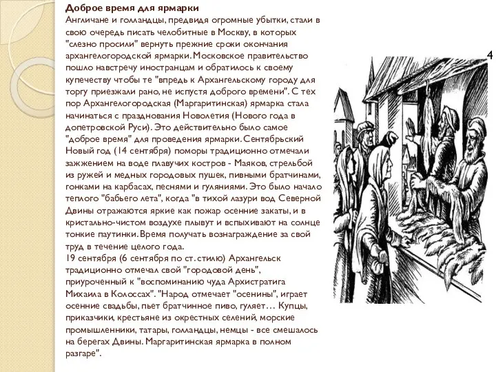 Доброе время для ярмарки Англичане и голландцы, предвидя огромные убытки, стали