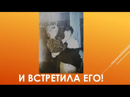 И ВСТРЕТИЛА ЕГО!