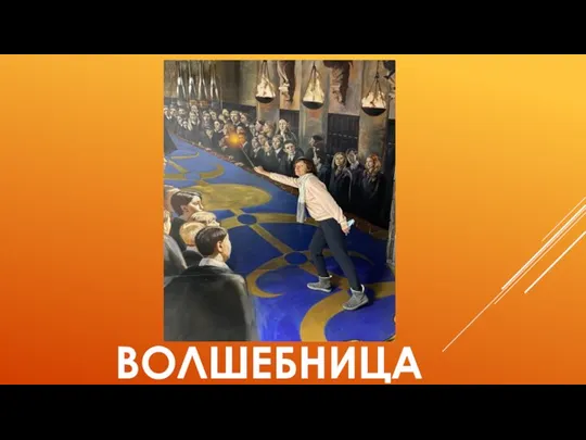 ВОЛШЕБНИЦА