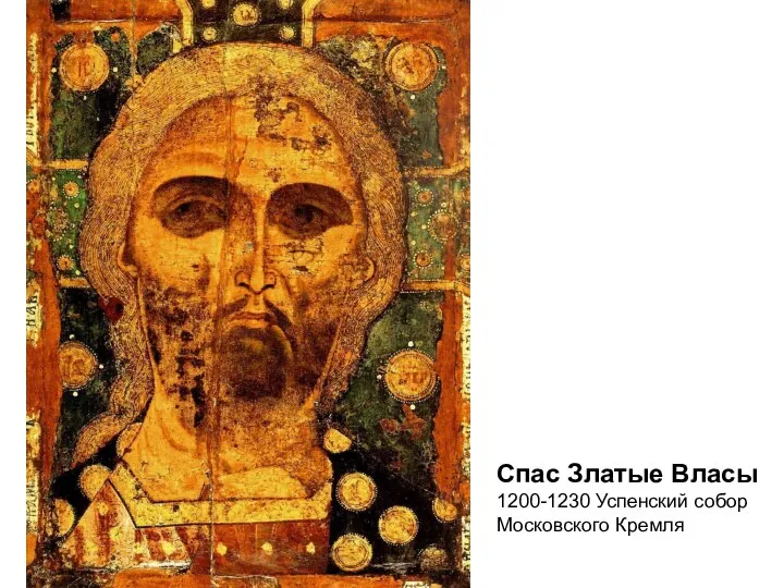 Спас Златые Власы 1200-1230 Успенский собор Московского Кремля