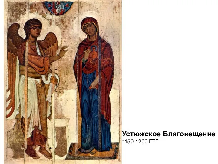 Устюжское Благовещение 1150-1200 ГТГ