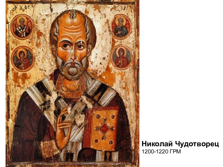 Николай Чудотворец 1200-1220 ГРМ