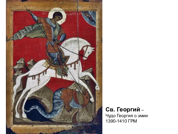 Св. Георгий – Чудо Георгия о змии 1390-1410 ГРМ