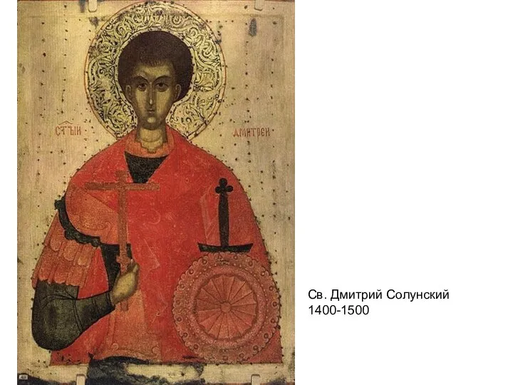 Св. Дмитрий Солунский 1400-1500