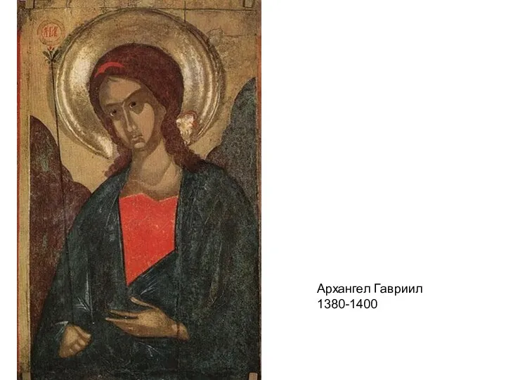 Архангел Гавриил 1380-1400