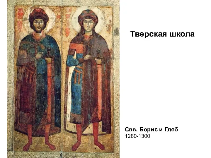 Свв. Борис и Глеб 1280-1300 Тверская школа