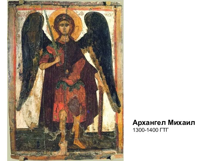 Архангел Михаил 1300-1400 ГТГ