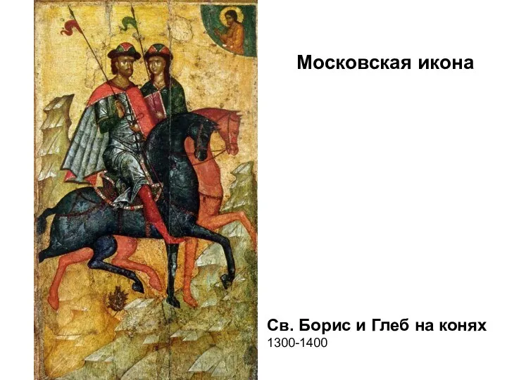 Св. Борис и Глеб на конях 1300-1400 Московская икона