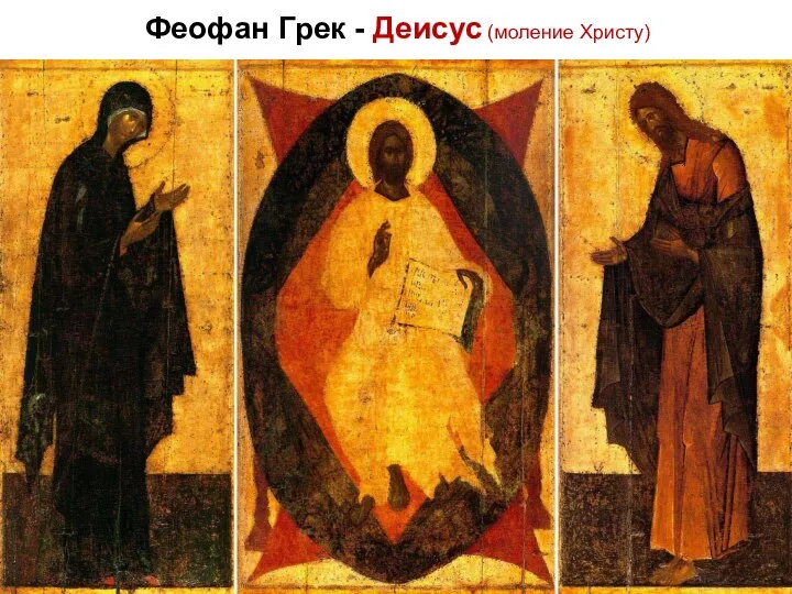 Феофан Грек - Деисус (моление Христу)