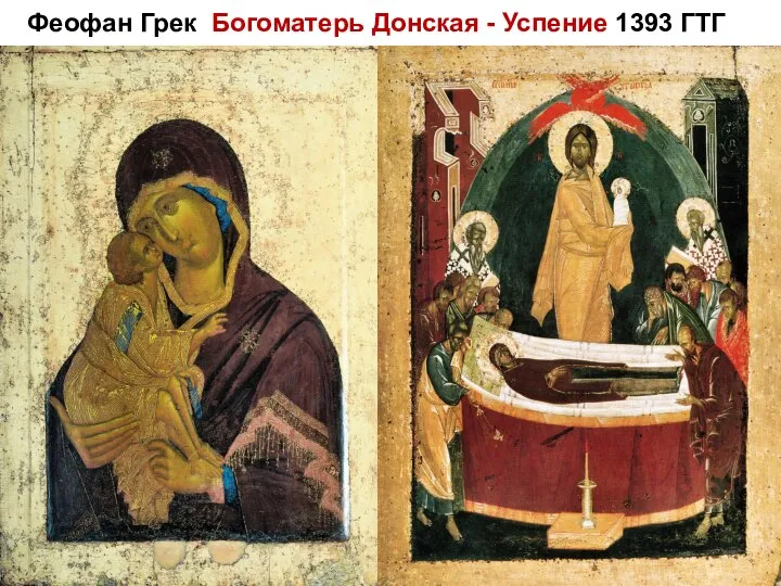 Феофан Грек Богоматерь Донская - Успение 1393 ГТГ